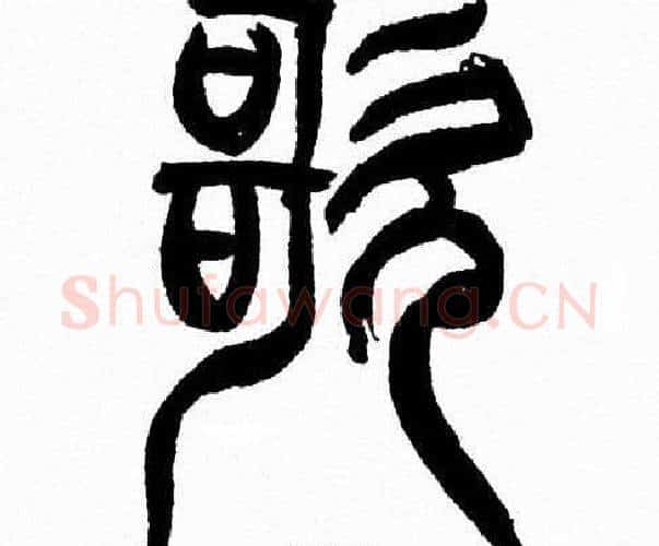 歌字韩天衡毛笔篆书书法写法,摘自韩天衡毛笔篆书书法作品