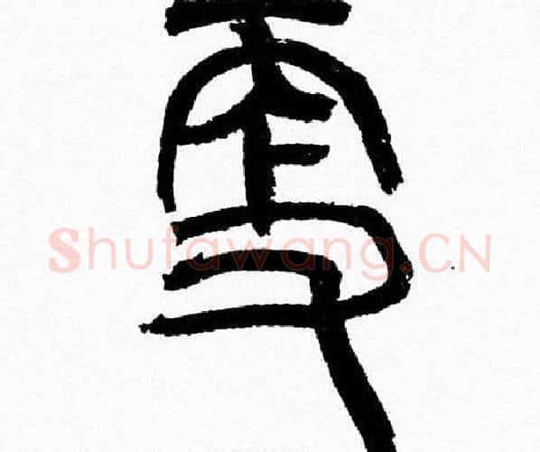 更字韩天衡毛笔篆书书法写法,摘自韩天衡毛笔篆书书法作品