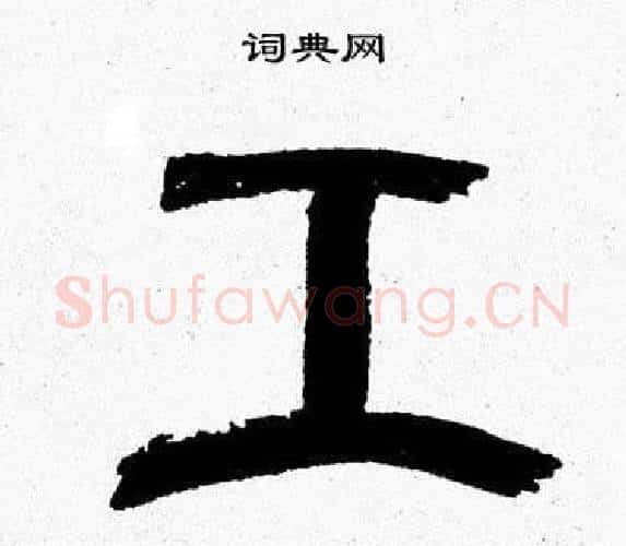 工字韩天衡毛笔篆书书法写法,摘自韩天衡毛笔篆书书法作品