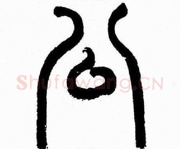 公字韩天衡毛笔篆书书法写法,摘自韩天衡毛笔篆书书法作品