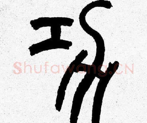 功字韩天衡毛笔篆书书法写法,摘自韩天衡毛笔篆书书法作品