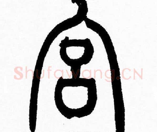 宫字韩天衡毛笔篆书书法写法,摘自韩天衡毛笔篆书书法作品