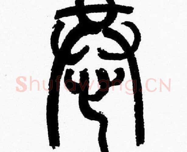 恭字韩天衡毛笔篆书书法写法,摘自韩天衡毛笔篆书书法作品