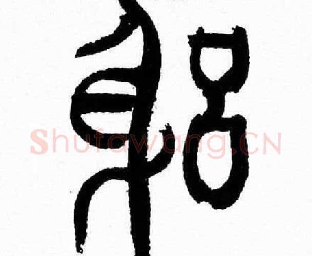 躬字韩天衡毛笔篆书书法写法,摘自韩天衡毛笔篆书书法作品