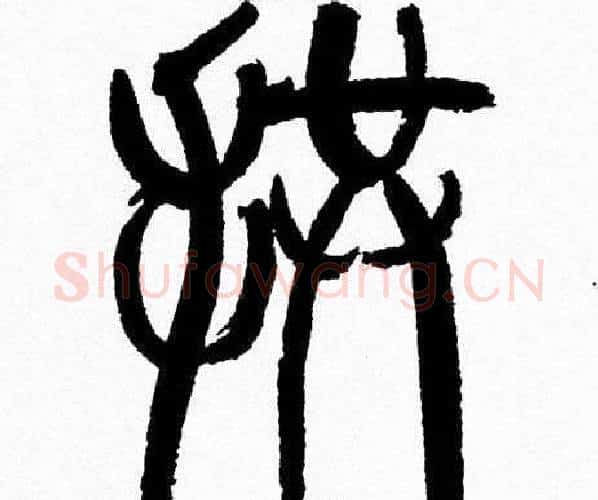 拱字韩天衡毛笔篆书书法写法,摘自韩天衡毛笔篆书书法作品