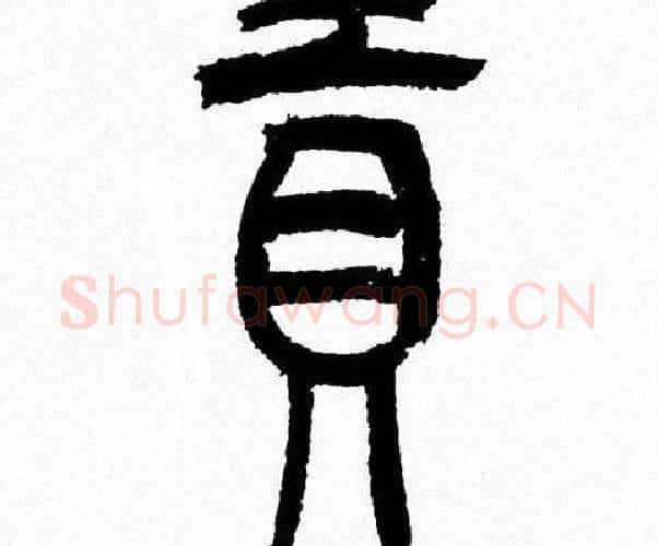 貢字韩天衡毛笔篆书书法写法,摘自韩天衡毛笔篆书书法作品