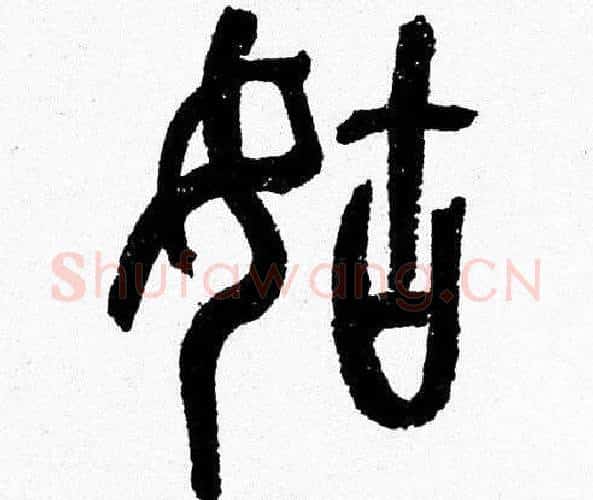 姑字韩天衡毛笔篆书书法写法,摘自韩天衡毛笔篆书书法作品