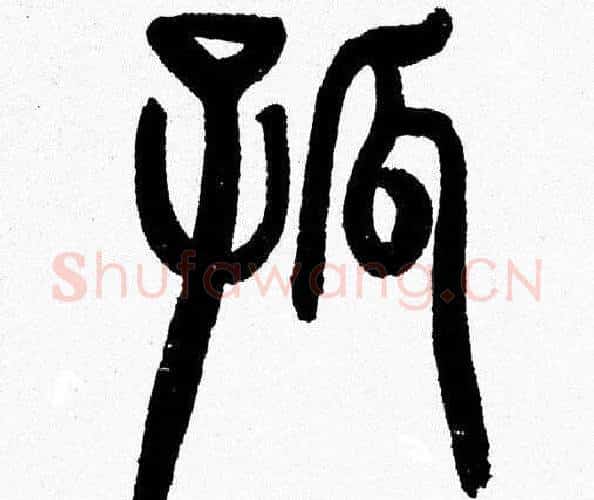孤字韩天衡毛笔篆书书法写法,摘自韩天衡毛笔篆书书法作品