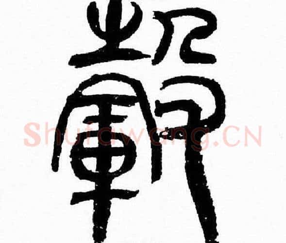 毂字韩天衡毛笔篆书书法写法,摘自韩天衡毛笔篆书书法作品