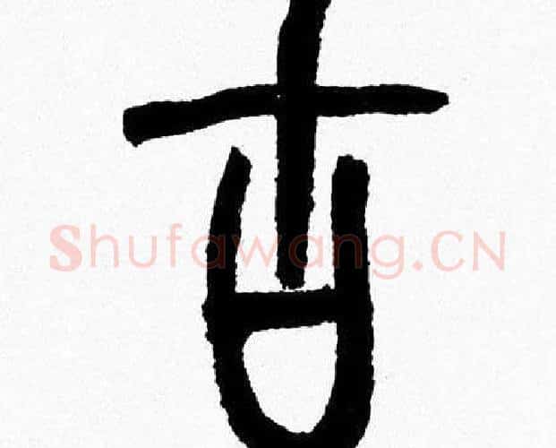 古字韩天衡毛笔篆书书法写法,摘自韩天衡毛笔篆书书法作品