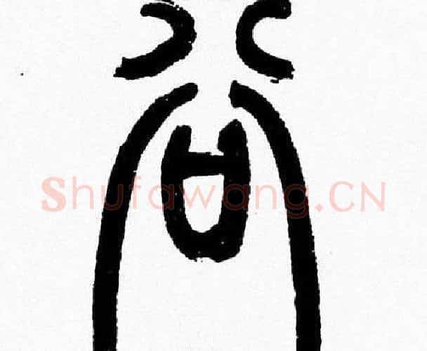 谷字韩天衡毛笔篆书书法写法,摘自韩天衡毛笔篆书书法作品