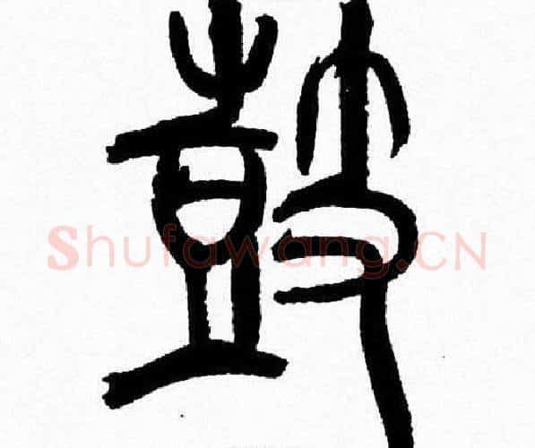 鼓字韩天衡毛笔篆书书法写法,摘自韩天衡毛笔篆书书法作品