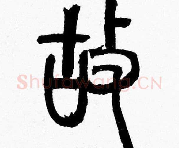 故字韩天衡毛笔篆书书法写法,摘自韩天衡毛笔篆书书法作品