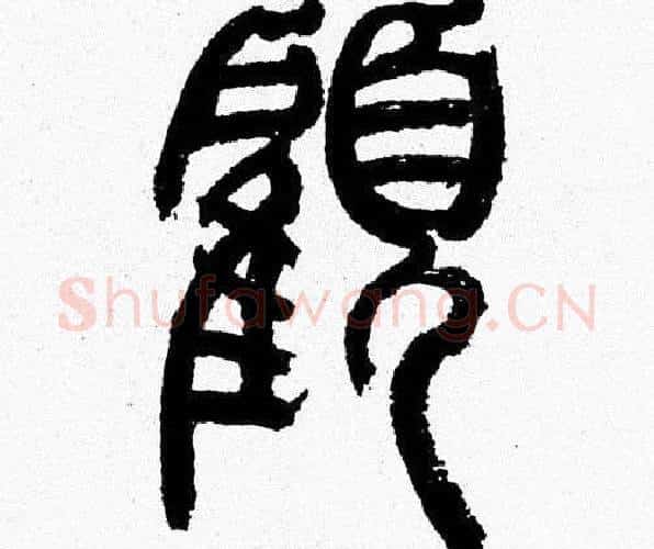 顧字韩天衡毛笔篆书书法写法,摘自韩天衡毛笔篆书书法作品