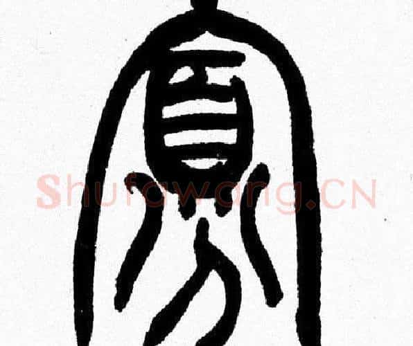 寡字韩天衡毛笔篆书书法写法,摘自韩天衡毛笔篆书书法作品