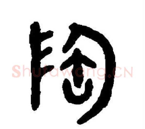 陶字吴大澂毛笔篆书书法写法,摘自吴大澂毛笔篆书书法作品