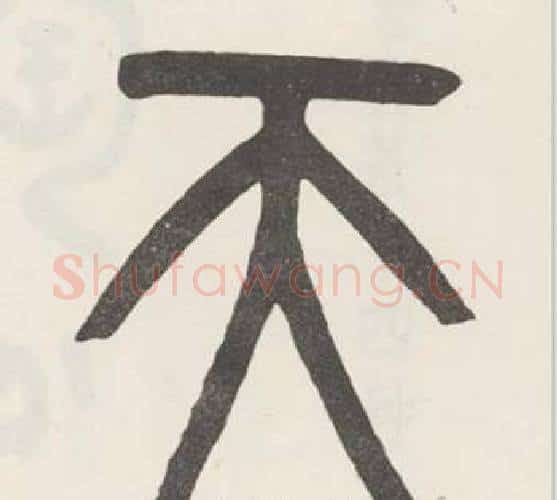 天字吴大澂毛笔篆书书法写法,摘自白鹤泉铭