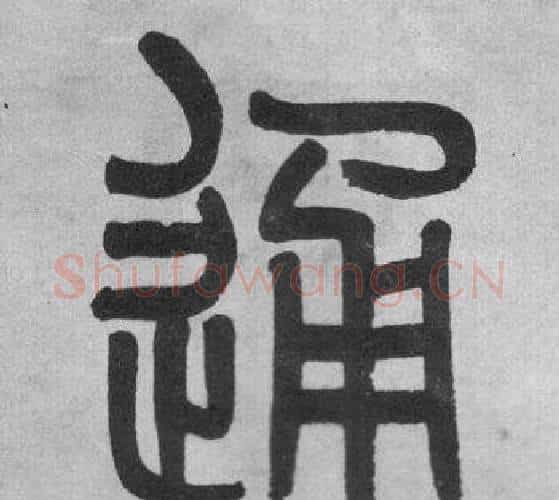 通字吴大澂毛笔篆书书法写法,摘自李公庙碑