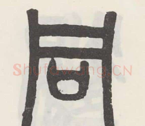 同字吴大澂毛笔篆书书法写法,摘自白鹤泉铭