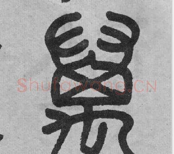 萬字吴大澂毛笔篆书书法写法,摘自李公庙碑