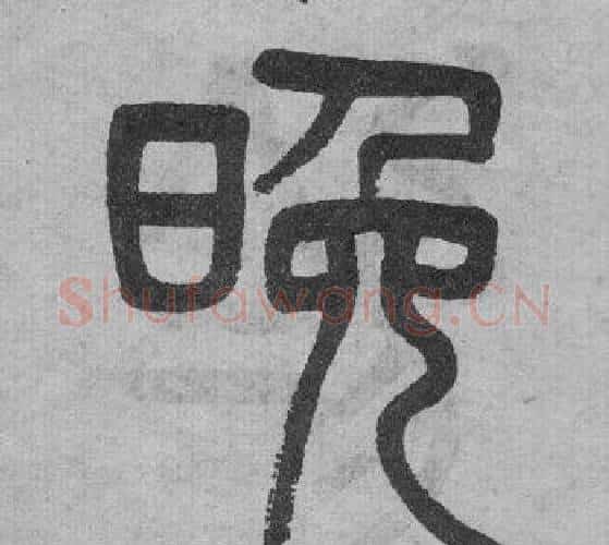 晚字吴大澂毛笔篆书书法写法,摘自李公庙碑