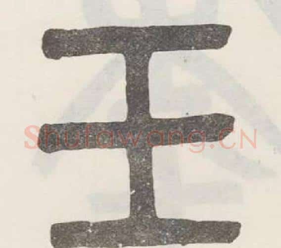 王字吴大澂毛笔篆书书法写法,摘自白鹤泉铭