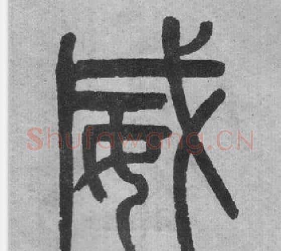 威字吴大澂毛笔篆书书法写法,摘自李公庙碑