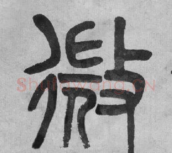 微字吴大澂毛笔篆书书法写法,摘自李公庙碑