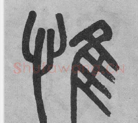 惟字吴大澂毛笔篆书书法写法,摘自李公庙碑