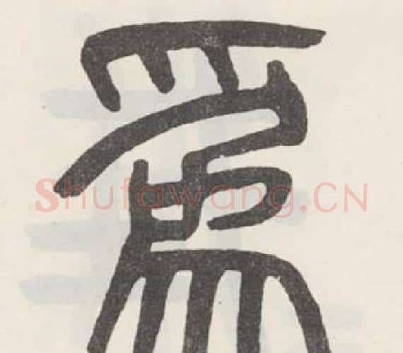 爲字吴大澂毛笔篆书书法写法,摘自白鹤泉铭