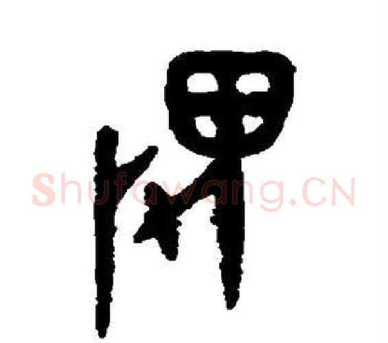 畏字吴大澂毛笔篆书书法写法,摘自吴大澂毛笔篆书书法作品