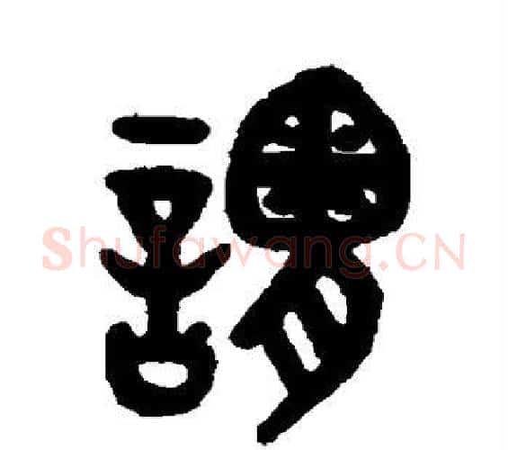 谓字吴大澂毛笔篆书书法写法,摘自吴大澂毛笔篆书书法作品