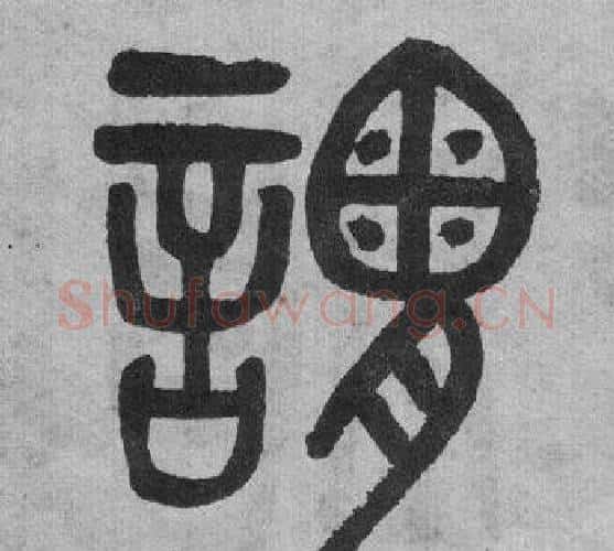 謂字吴大澂毛笔篆书书法写法,摘自李公庙碑