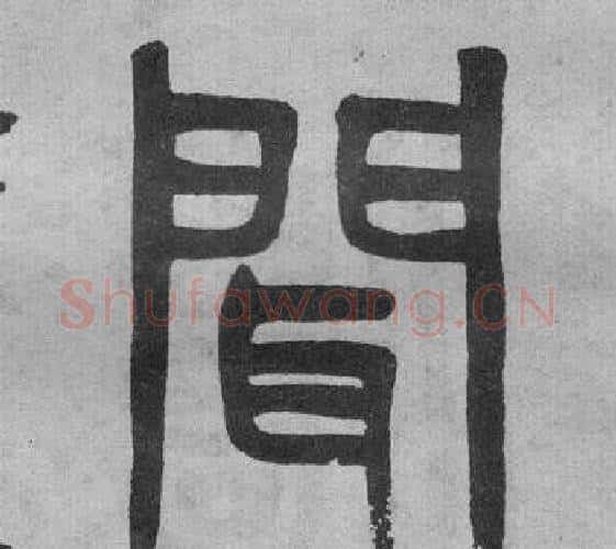 聞字吴大澂毛笔篆书书法写法,摘自李公庙碑