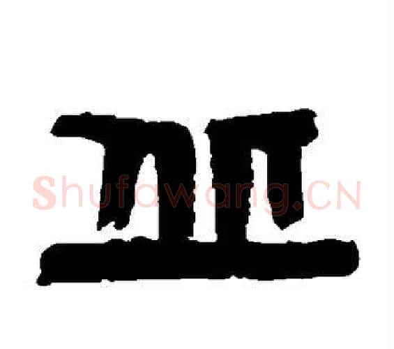 丘字陈鸿寿毛笔篆书书法写法,摘自陈鸿寿毛笔篆书书法作品