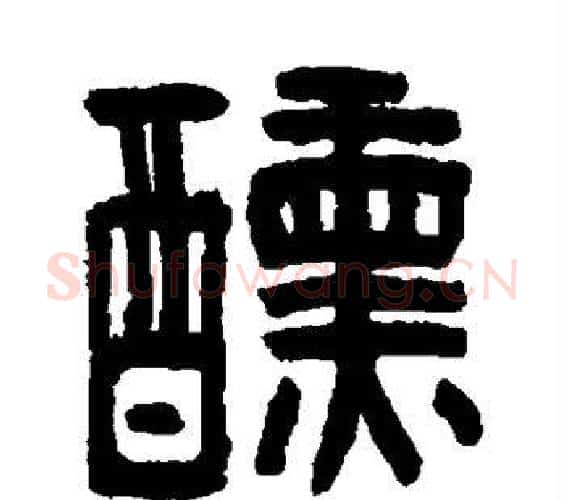 醺字陈鸿寿毛笔篆书书法写法,摘自陈鸿寿毛笔篆书书法作品