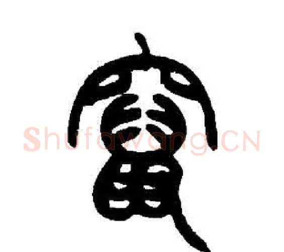 竄字赵之谦毛笔篆书书法写法,摘自赵之谦毛笔篆书书法作品