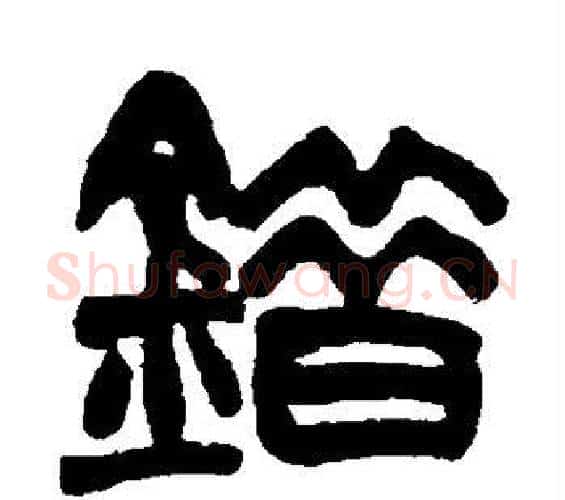 错字赵之谦毛笔篆书书法写法,摘自赵之谦毛笔篆书书法作品
