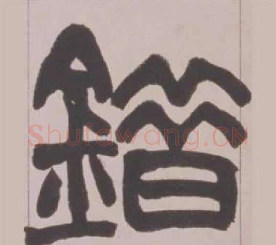 錯字赵之谦毛笔篆书书法写法,摘自铙歌册