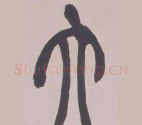大字赵之谦毛笔篆书书法写法,摘自铙歌册