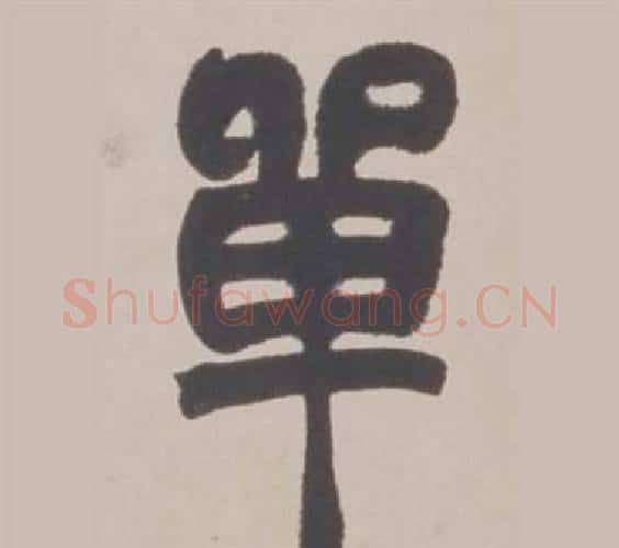 單字赵之谦毛笔篆书书法写法,摘自铙歌册