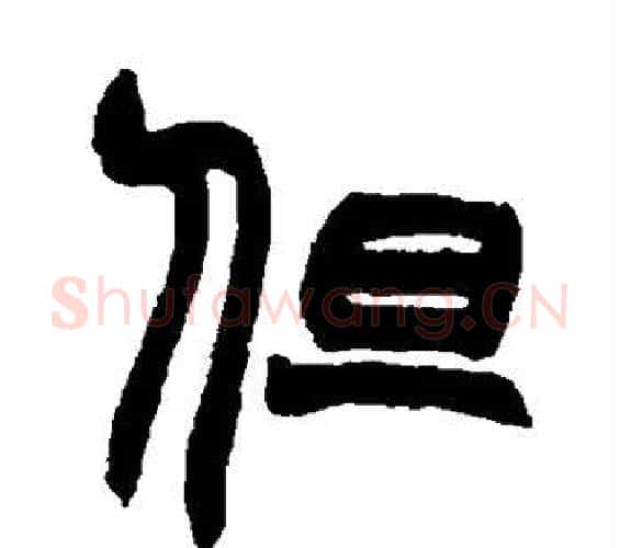 但字赵之谦毛笔篆书书法写法,摘自赵之谦毛笔篆书书法作品