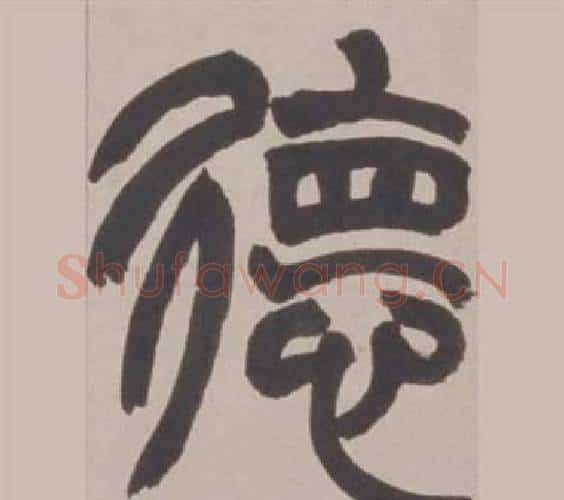 德字赵之谦毛笔篆书书法写法,摘自铙歌册