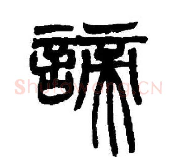 諦字赵之谦毛笔篆书书法写法,摘自赵之谦毛笔篆书书法作品