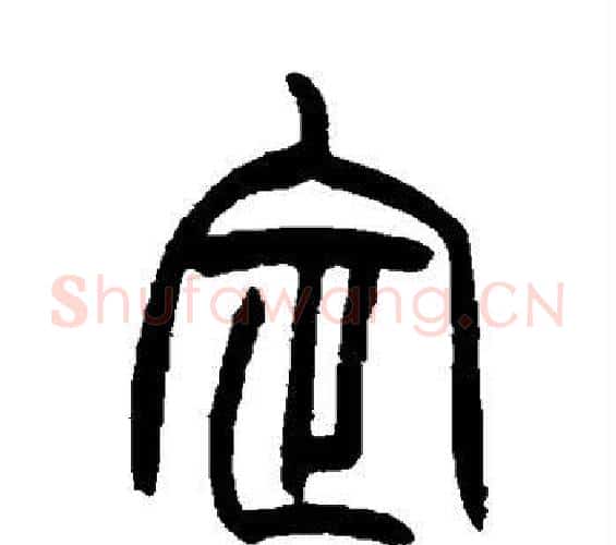 定字赵之谦毛笔篆书书法写法,摘自赵之谦毛笔篆书书法作品
