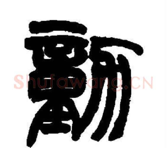 动字赵之谦毛笔篆书书法写法,摘自赵之谦毛笔篆书书法作品
