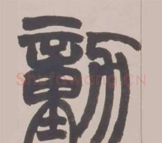動字赵之谦毛笔篆书书法写法,摘自铙歌册