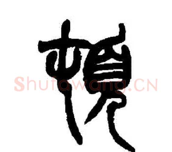 頓字赵之谦毛笔篆书书法写法,摘自赵之谦毛笔篆书书法作品