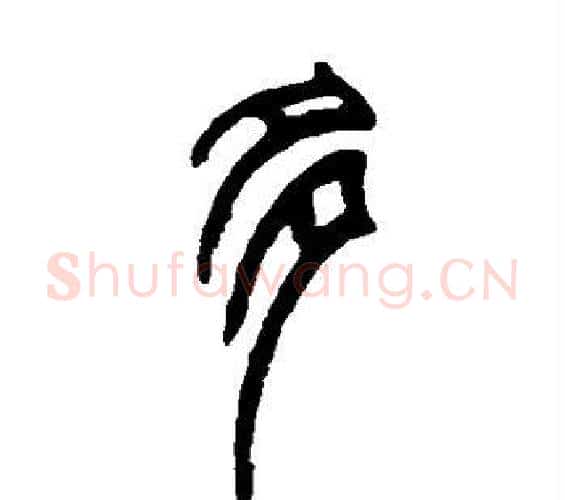 多字赵之谦毛笔篆书书法写法,摘自赵之谦毛笔篆书书法作品