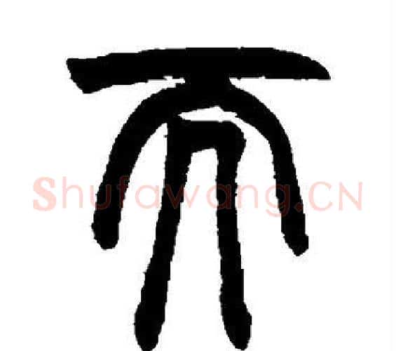 而字赵之谦毛笔篆书书法写法,摘自赵之谦毛笔篆书书法作品